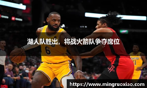 湖人队胜出，将战火箭队争夺席位
