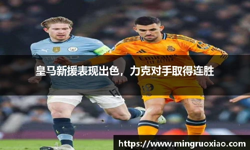 皇马新援表现出色，力克对手取得连胜