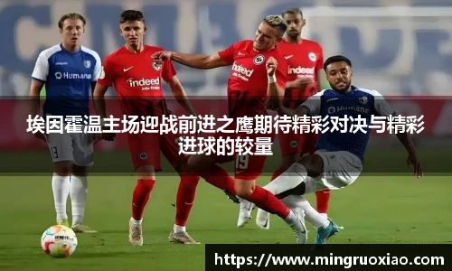 埃因霍温主场迎战前进之鹰期待精彩对决与精彩进球的较量
