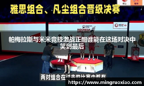 帕梅拉斯与米米竞技激战正酣谁能在这场对决中笑到最后