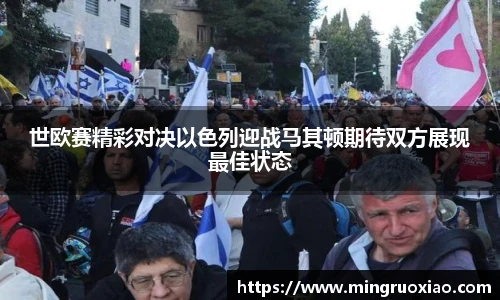 世欧赛精彩对决以色列迎战马其顿期待双方展现最佳状态
