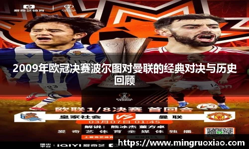 2009年欧冠决赛波尔图对曼联的经典对决与历史回顾