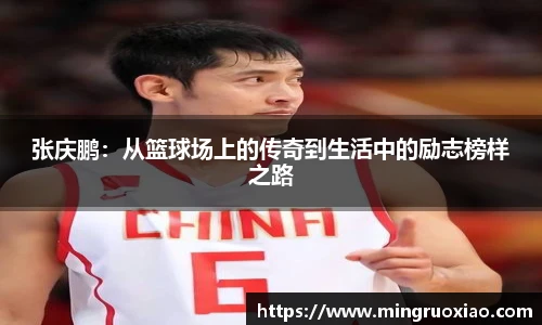 张庆鹏：从篮球场上的传奇到生活中的励志榜样之路