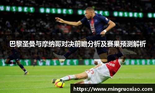 巴黎圣曼与摩纳哥对决前瞻分析及赛果预测解析