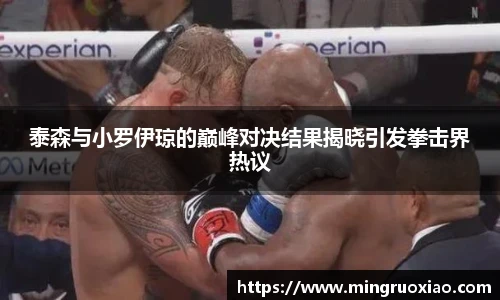 泰森与小罗伊琼的巅峰对决结果揭晓引发拳击界热议